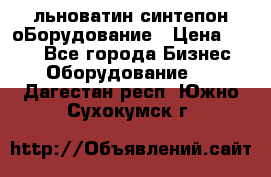 льноватин синтепон оБорудование › Цена ­ 100 - Все города Бизнес » Оборудование   . Дагестан респ.,Южно-Сухокумск г.